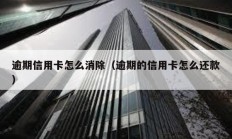 逾期信用卡怎么消除（逾期的信用卡怎么還款）
