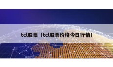 tcl股票（tcl股票價格今日行情）