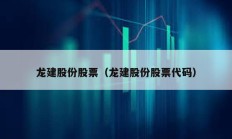 龍建股份股票（龍建股份股票代碼）