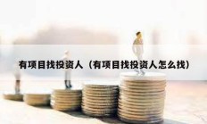 有項目找投資人（有項目找投資人怎么找）