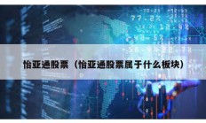 怡亞通股票（怡亞通股票屬于什么板塊）