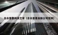 合眾普惠網貸之家（合眾普惠金融公司官網）