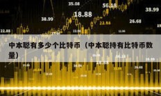 中本聰有多少個比特幣（中本聰持有比特幣數量）