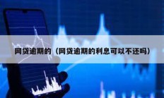 網貸逾期的（網貸逾期的利息可以不還嗎）