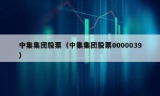 中集集團股票（中集集團股票0000039）