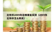 比特幣2009年在哪里能買到（2009年比特幣怎么購買）