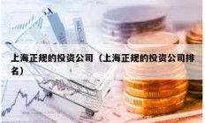 上海正規的投資公司（上海正規的投資公司排名）