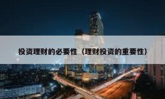 投資理財(cái)?shù)谋匾裕ɡ碡?cái)投資的重要性）