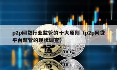 p2p網(wǎng)貸行業(yè)監(jiān)管的十大原則（p2p網(wǎng)貸平臺(tái)監(jiān)管的現(xiàn)狀調(diào)查）