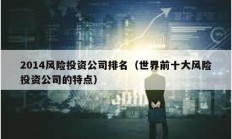 2014風險投資公司排名（世界前十大風險投資公司的特點）