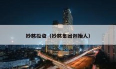 妙慈投資（妙慈集團創始人）