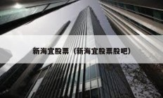 新海宜股票（新海宜股票股吧）