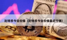 比特幣今日價(jià)格（比特幣今日價(jià)格最近行情）