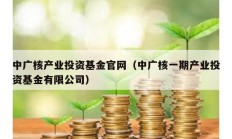 中廣核產業投資基金官網（中廣核一期產業投資基金有限公司）