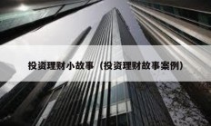 投資理財小故事（投資理財故事案例）