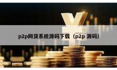 p2p網(wǎng)貸系統(tǒng)源碼下載（p2p 源碼）