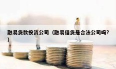 融易貸款投資公司（融易借貸是合法公司嗎?）