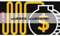 p2p網貸對比（p2p網貸的利弊）