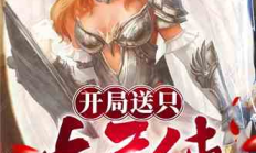 神豪開局六千比特幣,六千比特幣