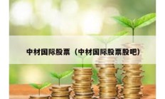 中材國際股票（中材國際股票股吧）