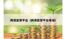 網貸監管平臺（網貸監管平臺電話）