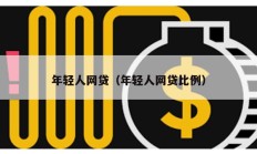 年輕人網貸（年輕人網貸比例）