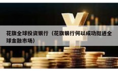 花旗全球投資銀行（花旗銀行何以成功挺進全球金融市場）