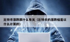 比特幣漲跌跟什么有關（比特幣的漲跌幅是以什么計算的）