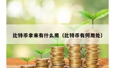 比特幣拿來有什么用（比特幣有何用處）