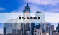 包含cc網(wǎng)貸的詞條