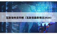 互融寶網(wǎng)貸天眼（互融寶最新情況2020）