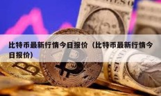 比特幣最新行情今日報價（比特幣最新行情今日報價）