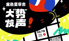 金輝聚香江·星享啟新章「金色星享會·大&quot;勢&quot;發(fā)聲」今日在香港閃耀開啟