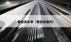 愛投資出事（愛投資案件）