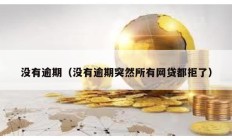 沒(méi)有逾期（沒(méi)有逾期突然所有網(wǎng)貸都拒了）