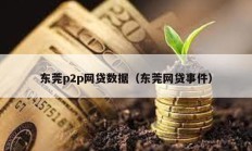 東莞p2p網(wǎng)貸數(shù)據(jù)（東莞網(wǎng)貸事件）
