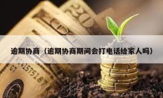 逾期協商（逾期協商期間會打電話給家人嗎）