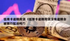 信用卡逾期房貸（信用卡逾期房貸沒有逾期會被銀行起訴嗎?）