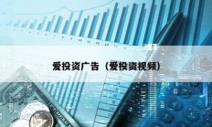 愛投資廣告（愛投資視頻）