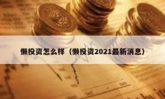 懶投資怎么樣（懶投資2021最新消息）