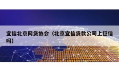 宜信北京網貸協會（北京宜信貸款公司上征信嗎）