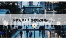 網(wǎng)貸記賬2.5（網(wǎng)貸記賬通app）