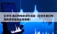 比特幣:我們所知的貨幣結局（比特幣我們所知的貨幣結局在線觀看）