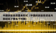 中國創業投資基本形式（中國的創業投資業大致經歷了哪五個時期）