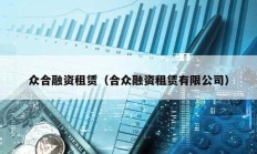 眾合融資租賃（合眾融資租賃有限公司）