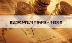 包含2010年比特幣多少錢一個的詞條