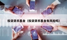 投資貨幣基金（投資貨幣基金有風險嗎）