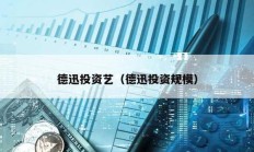 德迅投資藝（德迅投資規模）