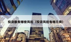 投資都有哪些風險（投資風險有哪幾類）