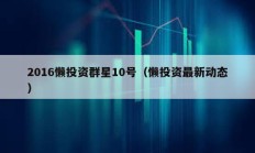 2016懶投資群星10號（懶投資最新動態）